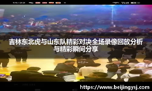 吉林东北虎与山东队精彩对决全场录像回放分析与精彩瞬间分享