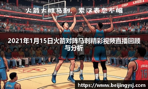 2021年1月15日火箭对阵马刺精彩视频直播回顾与分析