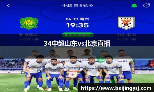 34中超山东vs北京直播