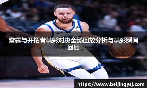 雷霆与开拓者精彩对决全场回放分析与精彩瞬间回顾