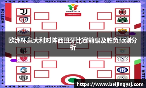 欧洲杯意大利对阵西班牙比赛前瞻及胜负预测分析