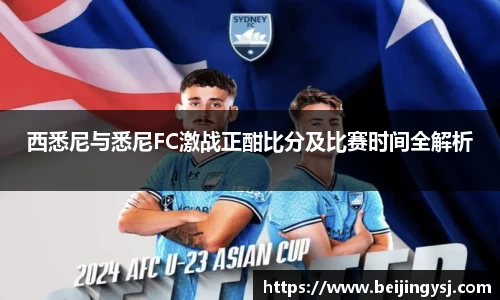 西悉尼与悉尼FC激战正酣比分及比赛时间全解析