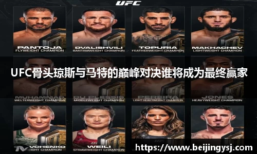 UFC骨头琼斯与马特的巅峰对决谁将成为最终赢家